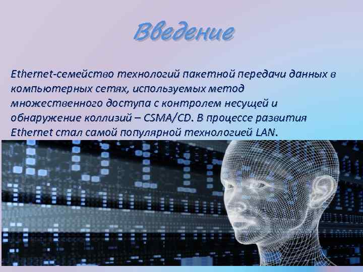 Введение Ethernet-семейство технологий пакетной передачи данных в компьютерных сетях, используемых метод множественного доступа с