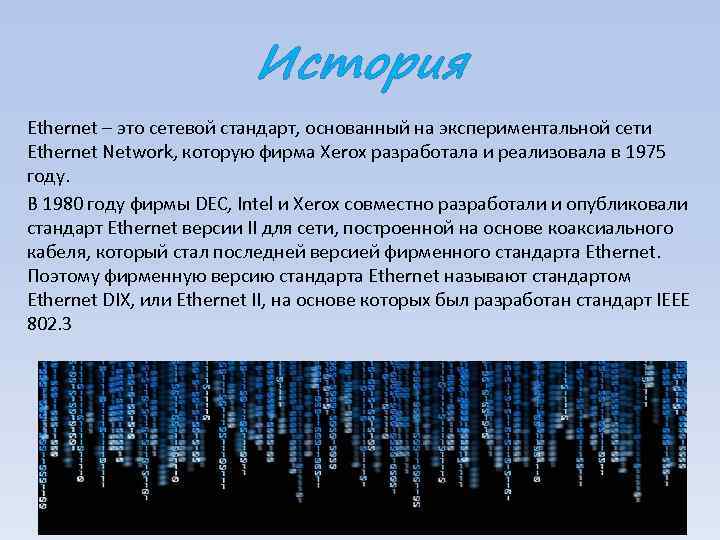 История Ethernet – это сетевой стандарт, основанный на экспериментальной сети Ethernet Network, которую фирма