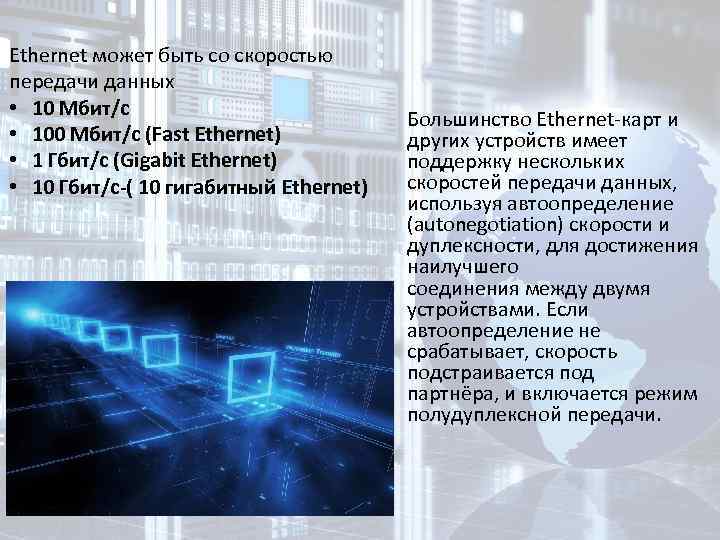 Ethernet может быть со скоростью передачи данных • 10 Мбит/с • 100 Мбит/с (Fast