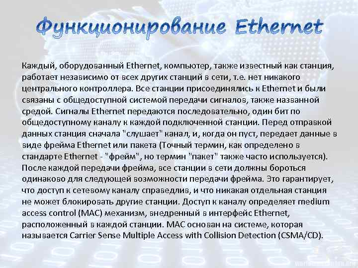 Каждый, оборудованный Ethernet, компьютер, также известный как станция, работает независимо от всех других станций