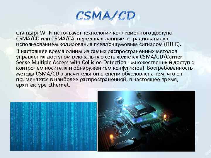 Стандарт Wi-Fi использует технологии коллизионного доступа CSMA/CD или CSMA/CA, передавая данные по радиоканалу с