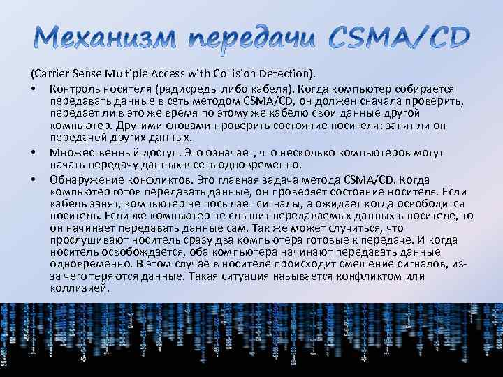 (Carrier Sense Multiple Access with Collision Detection). • Контроль носителя (радисреды либо кабеля). Когда