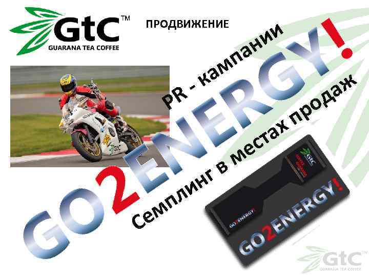 ПРОДВИЖЕНИЕ и и ан п PR гв ин л промоупаковка п м Се ам