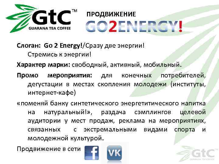 ПРОДВИЖЕНИЕ Слоган: Go 2 Energy!/Сразу две энергии! Стремись к энергии! Характер марки: свободный, активный,
