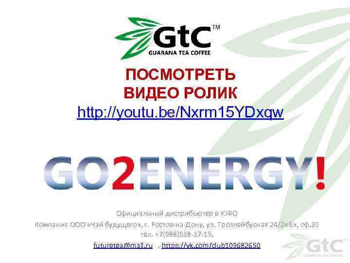 ПОСМОТРЕТЬ ВИДЕО РОЛИК http: //youtu. be/Nxrm 15 YDxqw Официальный дистрибьютер в ЮФО Компания ООО