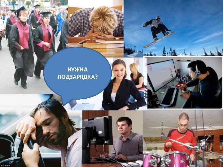 НУЖНА ПОДЗАРЯДКА? 