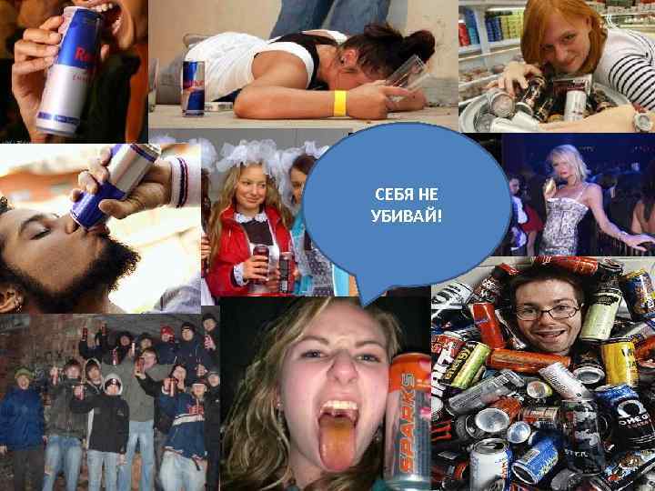 СЕБЯ НЕ УБИВАЙ! 
