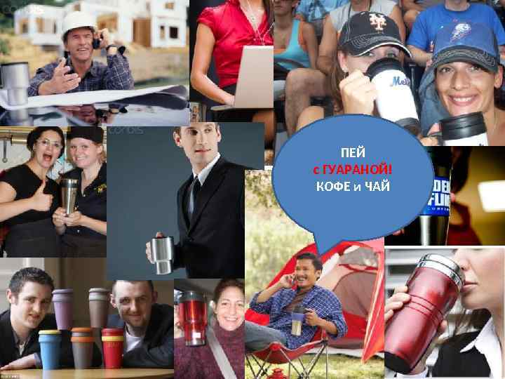 ПЕЙ с ГУАРАНОЙ! КОФЕ и ЧАЙ 