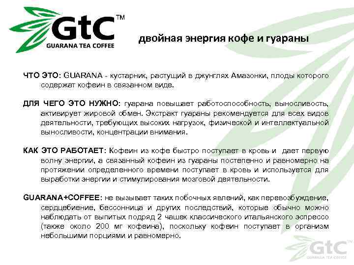 двойная энергия кофе и гуараны ЧТО ЭТО: GUARANA - кустарник, растущий в джунглях Амазонки,