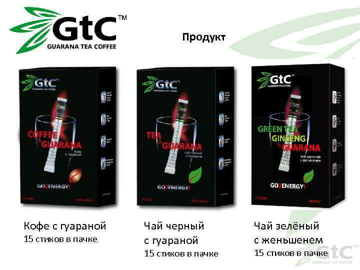 Продукт Кофе с гуараной 15 стиков в пачке Чай черный с гуараной 15 стиков