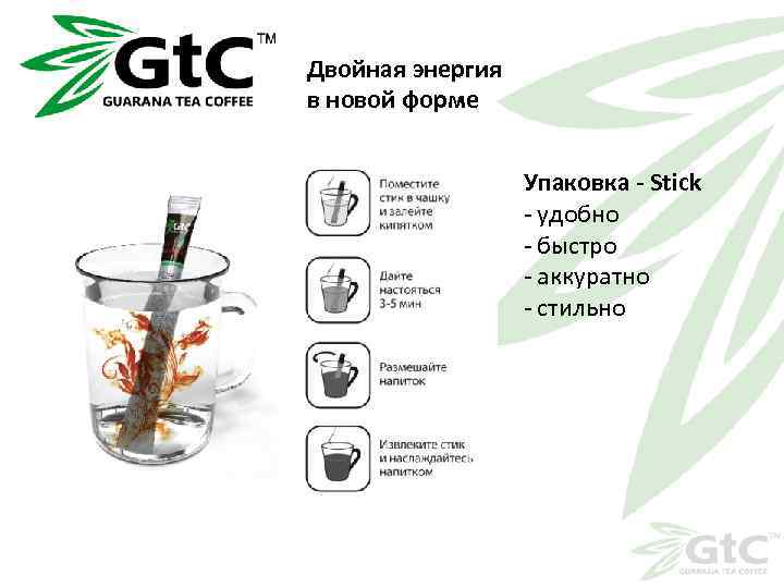 Двойная энергия в новой форме Упаковка - Stiсk - удобно - быстро - аккуратно