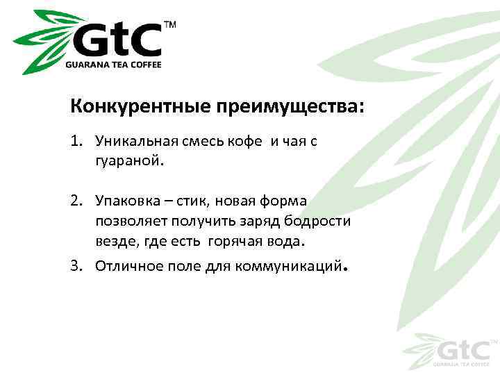 Конкурентные преимущества: 1. Уникальная смесь кофе и чая с гуараной. 2. Упаковка – стик,
