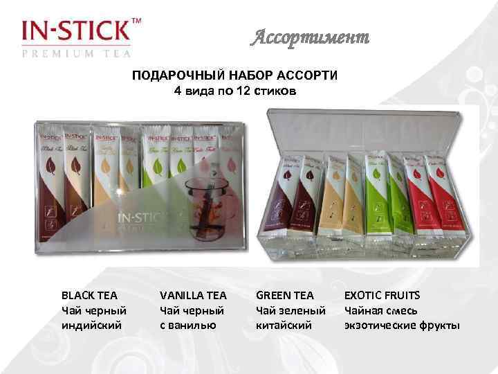 Ассортимент ПОДАРОЧНЫЙ НАБОР АССОРТИ 4 вида по 12 стиков BLACK TEA Чай черный индийский