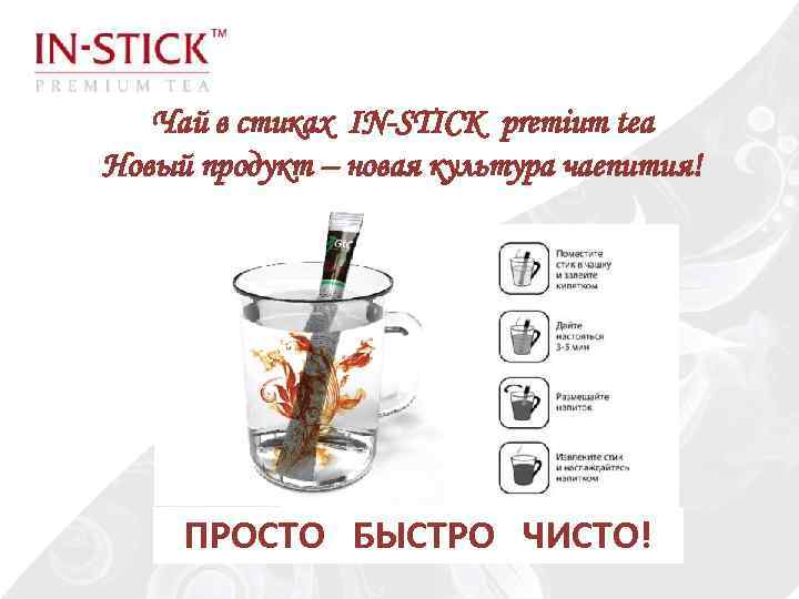 Чай в стиках IN-STICK premium tea Новый продукт – новая культура чаепития! ПРОСТО БЫСТРО