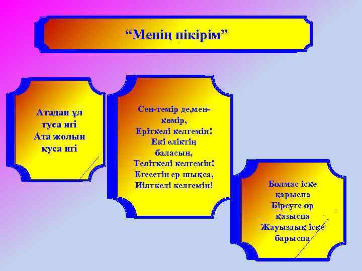 “Менің пікірім” Атадан ұл туса игі Ата жолын қуса игі Сен-темір де, менкөмір, Еріткелі