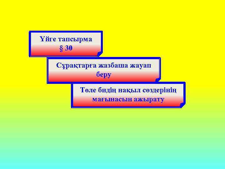 Үйге тапсырма § 30 Сұрақтарға жазбаша жауап беру Төле бидің нақыл сөздерінің мағынасын ажырату