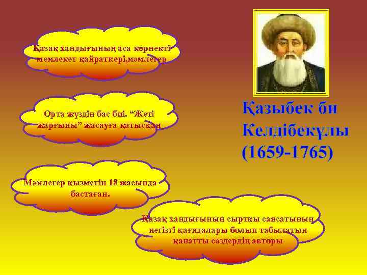 Қазақ хандығының аса көрнекті мемлекет қайраткері, мәмлегер Орта жүздің бас биі. “Жеті жарғыны” жасауға