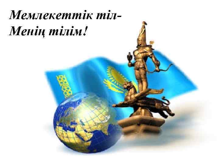 Мемлекеттік тіл. Менің тілім! 