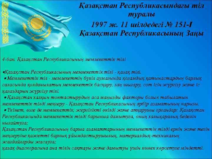 Қазақстан Республикасындағы тiл туралы 1997 ж. 11 шiлдедегі № 151 -I Қазақстан Республикасының Заңы