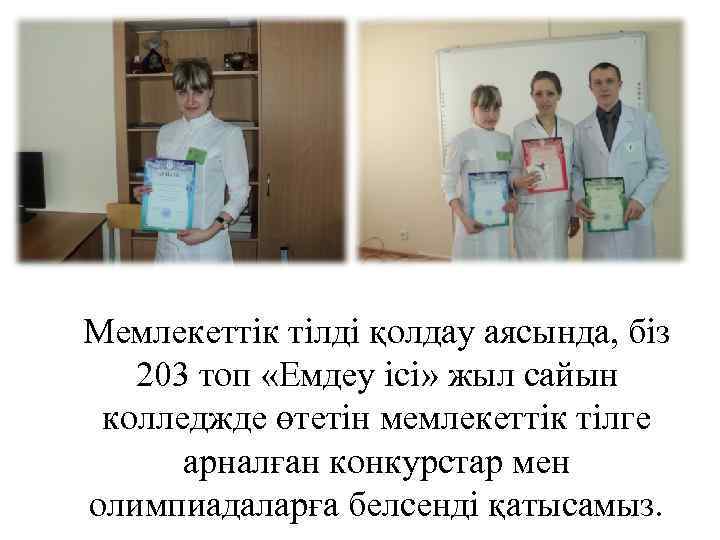 Мемлекеттік тілді қолдау аясында, біз 203 топ «Емдеу ісі» жыл сайын колледжде өтетін мемлекеттік