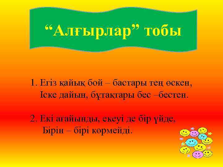 “Алғырлар” тобы 1. Егіз қайық бой – бастары тең өскен, Іске дайын, бұтақтары бес