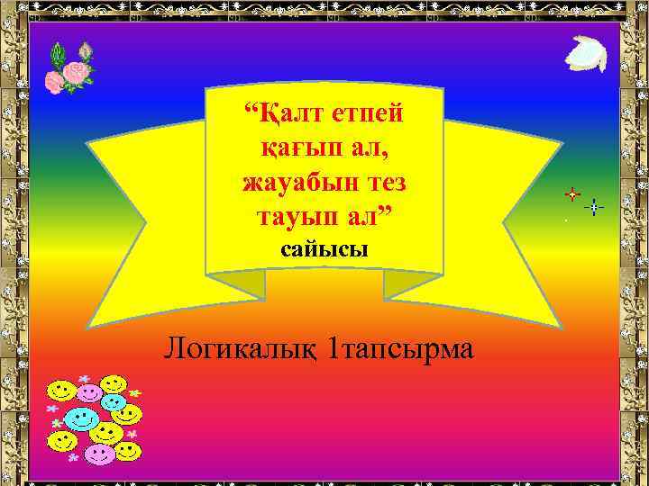 “Қалт етпей қағып ал, жауабын тез тауып ал” сайысы Логикалық 1 тапсырма 