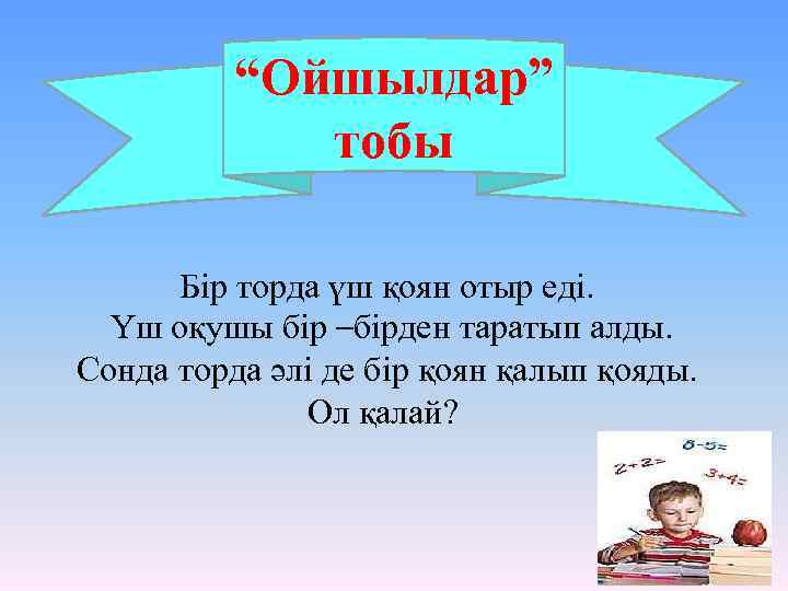 “Ойшылдар” тобы Бір торда үш қоян отыр еді. Үш оқушы бір –бірден таратып алды.