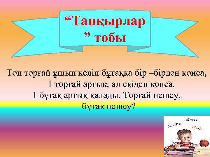 “Тапқырлар ” тобы Топ торғай ұшып келіп бұтаққа бір –бірден қонса, 1 торғай артық,