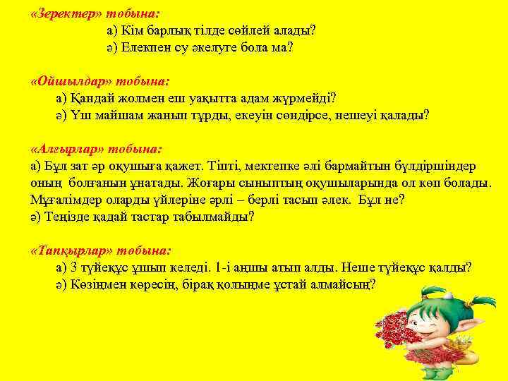  «Зеректер» тобына: а) Кім барлық тілде сөйлей алады? ә) Елекпен су әкелуге бола