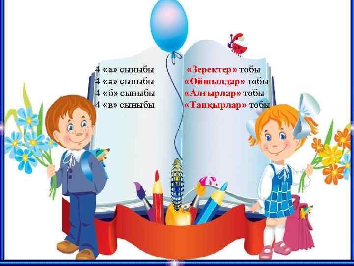 4 «а» сыныбы 4 «ә» сыныбы 4 «б» сыныбы 4 «в» сыныбы «Зеректер» тобы