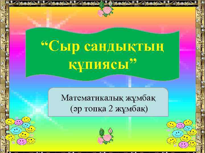 “Сыр сандықтың құпиясы” Математикалық жұмбақ (әр топқа 2 жұмбақ) 
