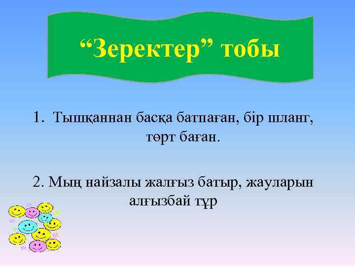“Зеректер” тобы 1. Тышқаннан басқа батпаған, бір шланг, төрт баған. 2. Мың найзалы жалғыз