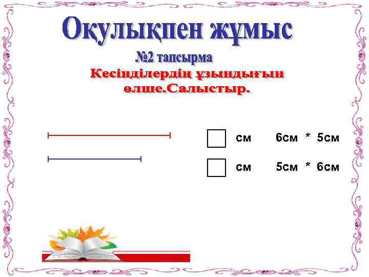 см 6 см * 5 см см 5 см * 6 см 