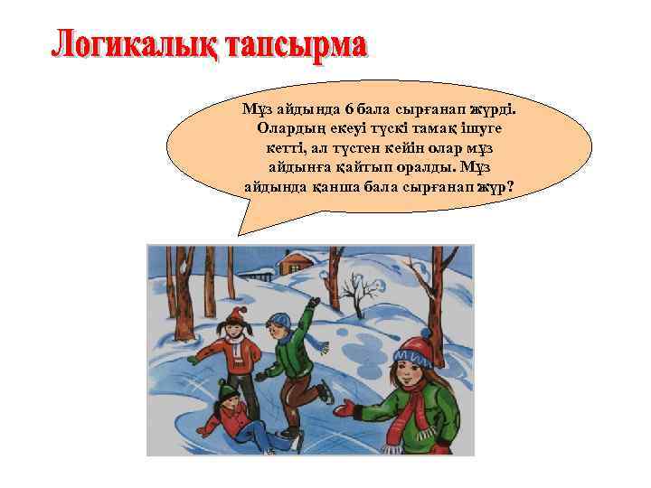Мұз айдында 6 бала сырғанап жүрді. Олардың екеуі түскі тамақ ішуге кетті, ал түстен