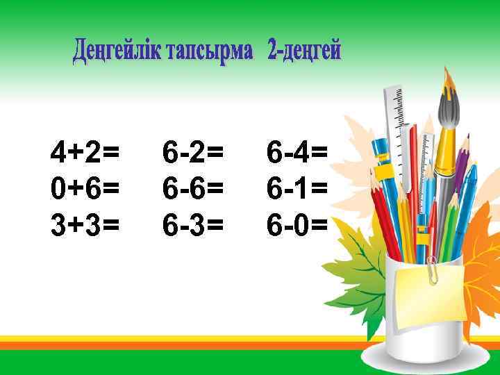 4+2= 0+6= 3+3= 6 -2= 6 -6= 6 -3= 6 -4= 6 -1= 6