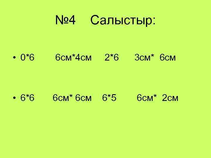 № 4 Салыстыр: • 0*6 6 см*4 см 2*6 3 см* 6 см •