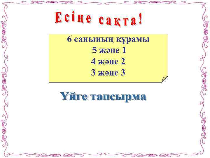 6 санының құрамы 5 және 1 4 және 2 3 және 3 
