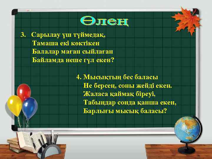 3. Сарылау үш түймедақ, Тамаша екі көктікен Балалар маған сыйлаған Байламда неше гүл екен?