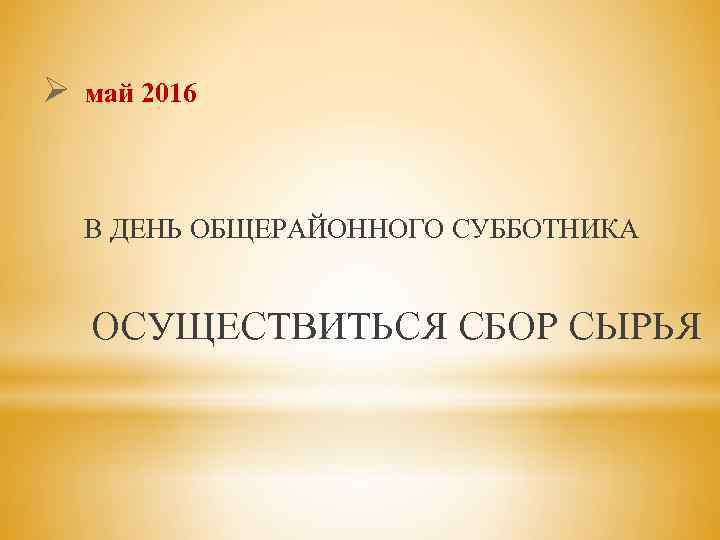 Ø май 2016 В ДЕНЬ ОБЩЕРАЙОННОГО СУББОТНИКА ОСУЩЕСТВИТЬСЯ СБОР СЫРЬЯ 