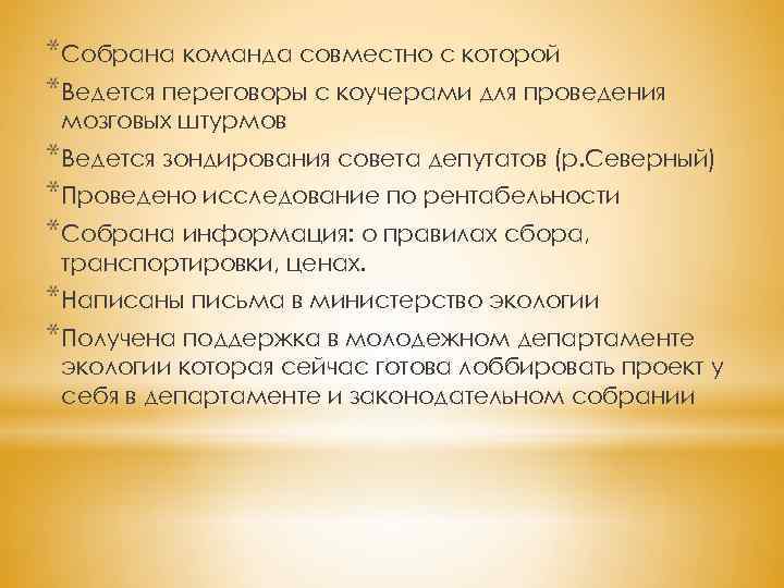 *Собрана команда совместно с которой *Ведется переговоры с коучерами для проведения мозговых штурмов *Ведется