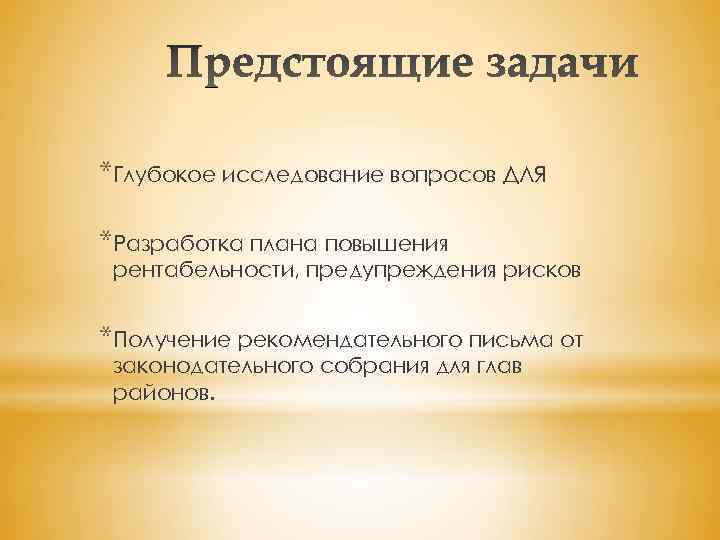 *Глубокое исследование вопросов ДЛЯ *Разработка плана повышения рентабельности, предупреждения рисков *Получение рекомендательного письма от