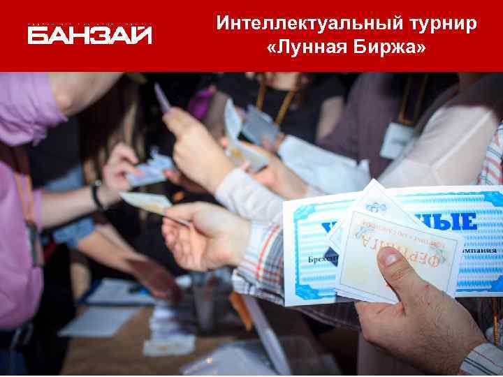 Интеллектуальный турнир «Лунная Биржа» 