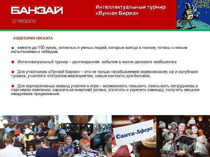 Интеллектуальный турнир «Лунная Биржа» О ПРОЕКТЕ АУДИТОРИЯ ПРОЕКТА вместе до 100 ярких, активных и