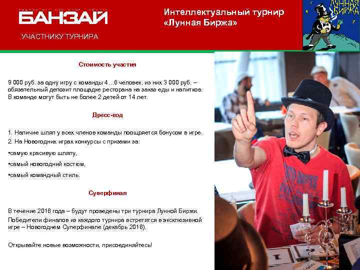 Интеллектуальный турнир «Лунная Биржа» УЧАСТНИКУ ТУРНИРА Стоимость участия 9 000 руб. за одну игру