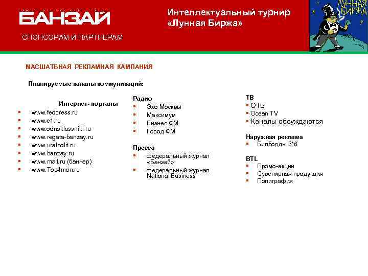 Интеллектуальный турнир «Лунная Биржа» СПОНСОРАМ И ПАРТНЕРАМ МАСШАТБНАЯ РЕКЛАМНАЯ КАМПАНИЯ § § § §