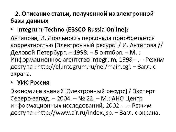 2. Описание статьи, полученной из электронной базы данных • Integrum-Techno (EBSCO Russia Online): Антипова,