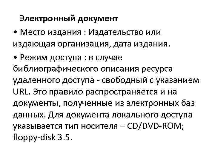 Электронный документ • Место издания : Издательство или издающая организация, дата издания. • Режим