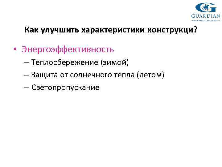 Как улучшить характеристики конструкци? • Энергоэффективность – Теплосбережение (зимой) – Защита от солнечного тепла