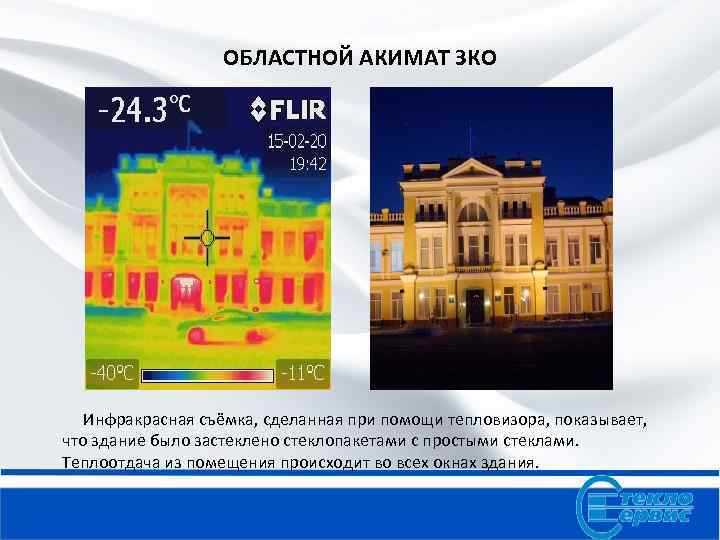 ОБЛАСТНОЙ АКИМАТ ЗКО Инфракрасная съёмка, сделанная при помощи тепловизора, показывает, что здание было застеклено