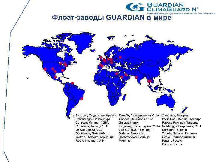 Флоат-заводы GUARDIAN в мире Al-Jubail, Саудовская Аравия Bascharage, Люксембург Carleton, Мичиган, США Corsicana, Техас,